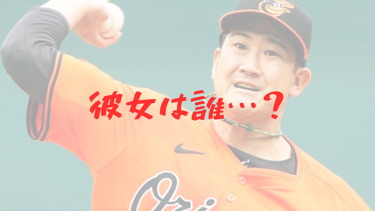 菅野智之　巨人　オリオールズ　メジャー　挑戦　彼女　結婚　願望　独身　好きなタイプ　野崎萌香　破局　小芝風花　父　隆志　モデル
